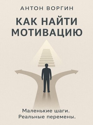 cover image of Как найти мотивацию